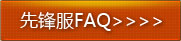 先锋服FAQ