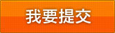 提交问题