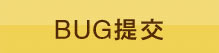 BUG提交