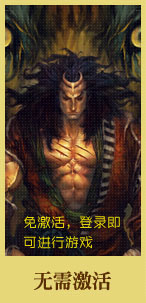 免激活，登录即可进行游戏