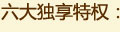 6大独享特权