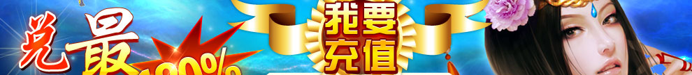 我要充值