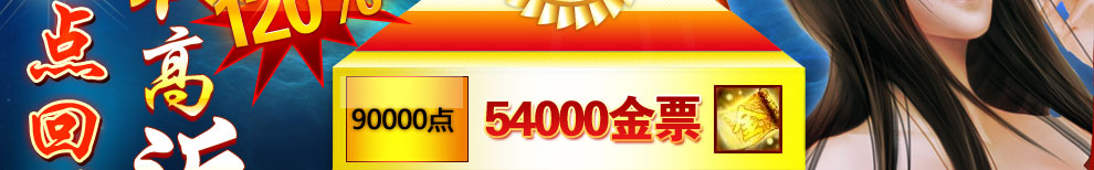 90000点54000金票