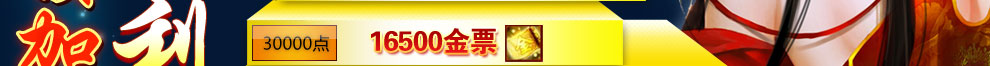 30000点16500金票