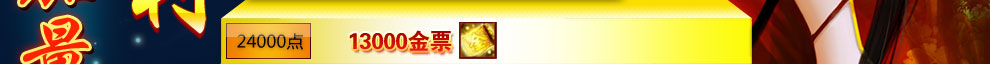 24000点13000金票