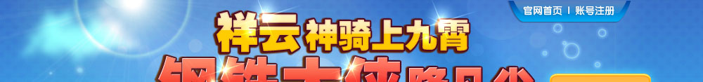 祥云神骑上九霄 钢铁大侠降凡尘