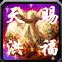 天赐洪福