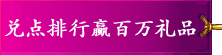 兑点排行赢百万礼品