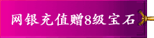 网银充值赠8级宝石
