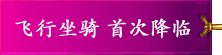 飞行坐骑 首次降临