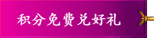 积分免费兑好礼