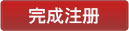 完成注册