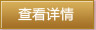查看详情