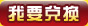我要兑换