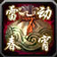 雷动春宵（初）