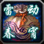 雷动春宵